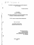 Суханова, Надежда Тимофеевна. Методика профильного обучения информатике в рамках математического цикла: дис. кандидат педагогических наук: 13.00.02 - Теория и методика обучения и воспитания (по областям и уровням образования). Санкт-Петербург. 2000. 205 с.