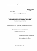 Осипов, Дмитрий Владимирович. Методика прогнозирования эффективности и пожарной безопасности нейтрализаторов транспортных средств: дис. кандидат технических наук: 05.26.03 - Пожарная и промышленная безопасность (по отраслям). Санкт-Петербург. 2011. 161 с.