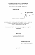 Кедрин, Виктор Сергеевич. Методика прогнозирования нестационарных процессов на базе методов сингулярного разложения и искусственного интеллекта: дис. кандидат технических наук: 05.13.01 - Системный анализ, управление и обработка информации (по отраслям). Братск. 2007. 136 с.