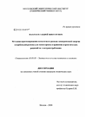 Пахомов, Андрей Викторович. Методика прогнозирования помесячного расхода электрической энергии потребителей региона для мониторинга и принятия стратегических решений по электропотреблению: дис. кандидат технических наук: 05.09.03 - Электротехнические комплексы и системы. Москва. 2009. 184 с.