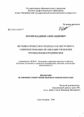 Козлов, Владимир Александрович. Методика процессного подхода как инструмента совершенствования организации управления промышленным предприятием: дис. кандидат экономических наук: 08.00.05 - Экономика и управление народным хозяйством: теория управления экономическими системами; макроэкономика; экономика, организация и управление предприятиями, отраслями, комплексами; управление инновациями; региональная экономика; логистика; экономика труда. Санкт-Петербург. 2008. 224 с.