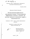 Филимонова, Надежда Васильевна. Методика проведения профессионально ориентированного спецкурса "Автоматизированные информационные технологии в экономике" при подготовке специалистов экономического профиля в технологическом вузе: дис. кандидат педагогических наук: 13.00.08 - Теория и методика профессионального образования. Тольятти. 1999. 240 с.