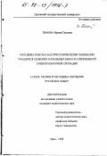 Тямина, Ирина Юрьевна. Методика работы над орфоэпическими ошибками учащихся сельских начальных школ в современной социокультурной ситуации: дис. кандидат педагогических наук: 13.00.02 - Теория и методика обучения и воспитания (по областям и уровням образования). Орел. 1998. 224 с.