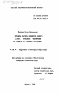 Лалыкин, Игорь Николаевич. Методика расчетов элементов водного баланса орошаемых территорий (на примере юга Украины и Молдавии): дис. кандидат технических наук: 05.14.09 - Гидравлика и инженерная гидрология. Одесса. 1984. 263 с.