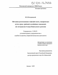 Потудинский, Валерий Павлович. Методика расследований хищений скота, совершенных путем краж, грабежей и разбойных нападений: По материалам Северо-Кавказского региона: дис. кандидат юридических наук: 12.00.09 - Уголовный процесс, криминалистика и судебная экспертиза; оперативно-розыскная деятельность. Москва. 2003. 209 с.