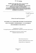 Зубенко, Евгений Владимирович. Методика расследования дорожно-транспортных преступлений, сопряженных с оставлением потерпевших в опасности: дис. кандидат наук: 12.00.09 - Уголовный процесс, криминалистика и судебная экспертиза; оперативно-розыскная деятельность. Владивосток. 2012. 211 с.