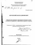 Бертовский, Лев Владимирович. Методика расследования и прокурорского надзора по делам об убийствах, совершенных с применением взрывных устройств: дис. кандидат юридических наук: 12.00.09 - Уголовный процесс, криминалистика и судебная экспертиза; оперативно-розыскная деятельность. Москва. 1999. 167 с.