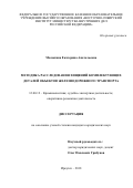 Малыхина, Екатерина Анатольевна. Методика расследования хищений комплектующих деталей объектов железнодорожного транспорта: дис. кандидат наук: 12.00.12 - Финансовое право; бюджетное право; налоговое право; банковское право; валютно-правовое регулирование; правовое регулирование выпуска и обращения ценных бумаг; правовые основы аудиторской деятельности. Иркутск. 2018. 196 с.