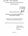 Шаров, Александр Васильевич. Методика расследования мошенничества в сфере оборота жилища: дис. кандидат юридических наук: 12.00.09 - Уголовный процесс, криминалистика и судебная экспертиза; оперативно-розыскная деятельность. Москва. 2003. 265 с.