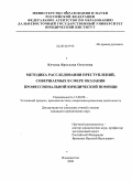 Кучина, Ярослава Олеговна. Методика расследования преступлений, совершаемых в сфере оказания профессиональной юридической помощи: дис. кандидат юридических наук: 12.00.09 - Уголовный процесс, криминалистика и судебная экспертиза; оперативно-розыскная деятельность. Владивосток. 2009. 228 с.