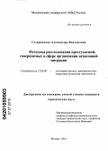 Сухарникова, Александра Викторовна. Методика расследования преступлений, совершаемых в сфере организации незаконной миграции: дис. кандидат юридических наук: 12.00.09 - Уголовный процесс, криминалистика и судебная экспертиза; оперативно-розыскная деятельность. Москва. 2010. 296 с.