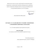 Подольный Роман Николаевич. Методика расследования преступлений, совершённых с применением цифровых технологий: дис. кандидат наук: 00.00.00 - Другие cпециальности. «Ростовский юридический институт Министерства внутренних дел Российской Федерации». 2026. 255 с.