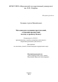 Ломшин Артем Михайлович. Методика расследования преступлений, создающих препятствия малому и среднему бизнесу: дис. кандидат наук: 12.00.12 - Финансовое право; бюджетное право; налоговое право; банковское право; валютно-правовое регулирование; правовое регулирование выпуска и обращения ценных бумаг; правовые основы аудиторской деятельности. ФГАОУ ВО «Балтийский федеральный университет имени Иммануила Канта». 2016. 256 с.