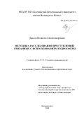 Джола Всеволод Александрович. Методика расследования преступлений, связанных с использованием гидросферы: дис. кандидат наук: 00.00.00 - Другие cпециальности. ФГБОУ ВО «Санкт-Петербургский государственный экономический университет». 2026. 287 с.