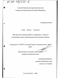 Гурев, Михаил Сергеевич. Методика расследования убийств, совершенных в открытых столкновениях между организованными преступными группами: дис. кандидат юридических наук: 12.00.09 - Уголовный процесс, криминалистика и судебная экспертиза; оперативно-розыскная деятельность. Санкт-Петербург. 2000. 172 с.