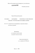Торопов, Виктор Дмитриевич. Методика разработки экспертно-статистических моделей при неполных исходных данных: дис. кандидат технических наук: 05.13.18 - Математическое моделирование, численные методы и комплексы программ. Иркутск. 2006. 117 с.