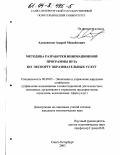 Алексанков, Андрей Михайлович. Методика разработки инновационной программы вуза по экспорту образовательных услуг: дис. кандидат экономических наук: 08.00.05 - Экономика и управление народным хозяйством: теория управления экономическими системами; макроэкономика; экономика, организация и управление предприятиями, отраслями, комплексами; управление инновациями; региональная экономика; логистика; экономика труда. Санкт-Петербург. 2003. 151 с.