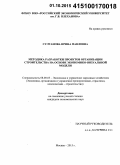 Султанова, Ирина Павловна. Методика разработки проектов организации строительства на основе экономико-визуальной модели: дис. кандидат наук: 08.00.05 - Экономика и управление народным хозяйством: теория управления экономическими системами; макроэкономика; экономика, организация и управление предприятиями, отраслями, комплексами; управление инновациями; региональная экономика; логистика; экономика труда. Москва. 2015. 190 с.