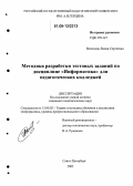 Волохова, Лилия Сергеевна. Методика разработки тестовых заданий по дисциплине "Информатика" для педагогических колледжей: дис. кандидат педагогических наук: 13.00.02 - Теория и методика обучения и воспитания (по областям и уровням образования). Санкт-Петербург. 2005. 352 с.