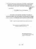 Галанина, Елена Александровна. Методика разработки учебного материала по математике для обучения на профильном уровне в 10-11-х классах общеобразовательных учреждений: дис. кандидат педагогических наук: 13.00.02 - Теория и методика обучения и воспитания (по областям и уровням образования). Орел. 2009. 177 с.