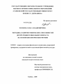 Тегенева, Ольга Владимировна. Методика развития физических способностей детей среднего школьного возраста на основе биологических ритмов: дис. кандидат педагогических наук: 13.00.04 - Теория и методика физического воспитания, спортивной тренировки, оздоровительной и адаптивной физической культуры. Тамбов. 2009. 161 с.
