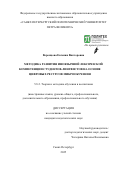 Воронцова Евгения Викторовна. Методика развития иноязычной лексической компетенции студентов-лингвистов на основе цифровых ресурсов микрообучения: дис. кандидат наук: 00.00.00 - Другие cпециальности. «Санкт-Петербургский политехнический университет Петра Великого». 2026. 225 с.