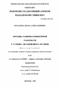 Богданова, Диана Александровна. Методика развития компьютерной грамотности в условиях дистанционного обучения: дис. кандидат педагогических наук: 13.00.02 - Теория и методика обучения и воспитания (по областям и уровням образования). Москва. 1996. 140 с.