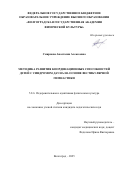 Смирнова Анастасия Алексеевна. Методика развития координационных способностей детей с синдромом Дауна на основе вестибулярной гимнастики: дис. кандидат наук: 00.00.00 - Другие cпециальности. ФГБОУ ВО «Волгоградская государственная академия физической культуры». 2025. 207 с.