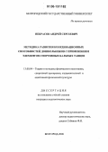 Некрасов, Андрей Сергеевич. Методика развития координационных способностей дошкольников с применением элементов спортивных бальных танцев: дис. кандидат педагогических наук: 13.00.04 - Теория и методика физического воспитания, спортивной тренировки, оздоровительной и адаптивной физической культуры. Белгород. 2006. 160 с.