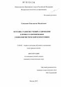 Синькевич, Константин Михайлович. Методика развития умений аудирования в процессе формирования социолингвистической компетенции: дис. кандидат наук: 13.00.02 - Теория и методика обучения и воспитания (по областям и уровням образования). Москва. 2012. 184 с.