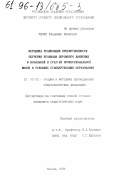 Чикин, Владимир Иванович. Методика реализации преемственности обучения правилам дорожного движения в начальной и средней профессиональной школе в условиях стандартизации образования: дис. кандидат педагогических наук: 13.00.02 - Теория и методика обучения и воспитания (по областям и уровням образования). Казань. 1996. 195 с.