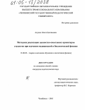 Акулич, Ольга Евгеньевна. Методика реализации ценностно-смысловых ориентиров студентов при изучении медицинской и биологической физики: дис. кандидат педагогических наук: 13.00.02 - Теория и методика обучения и воспитания (по областям и уровням образования). Челябинск. 2005. 223 с.