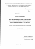 Попова, Анна Ивановна. Методика рейтингового контроля качества профессиональной подготовки студентов по направлению "Физическая культура": дис. кандидат педагогических наук: 13.00.08 - Теория и методика профессионального образования. Ижевск. 2011. 236 с.