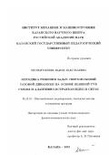 Хисматуллина, Наиля Абдулхаевна. Методика решения задач сверхзвуковой газовой динамики на основе неявной TVD схемы и адаптивно-встраивающихся сеток: дис. кандидат физико-математических наук: 05.13.18 - Математическое моделирование, численные методы и комплексы программ. Казань. 2002. 131 с.