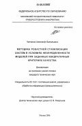 Челпанов, Александр Витальевич. Методика робастной стабилизации систем в условиях неопределенности моделей при заданных квадратичных критериях качества: дис. кандидат технических наук: 05.13.01 - Системный анализ, управление и обработка информации (по отраслям). Москва. 2006. 127 с.