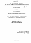 Гладкова, Светлана Николаевна. Методика самооценки уровня здоровья: дис. кандидат биологических наук: 14.03.11 - Восстановительная медицина, спортивная медицина, лечебная физкультура, курортология и физиотерапия. Москва. 2012. 117 с.