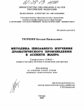 Тюркин, Богдан Васильевич. Методика школьного изучения драматического произведения в аспекте жанра: дис. кандидат педагогических наук: 13.00.02 - Теория и методика обучения и воспитания (по областям и уровням образования). Самара. 2005. 215 с.
