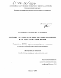 Герасимова, Василианна Васильевна. Методика системного изучения рассказов Л.Н. Андреева в 5-11 классах якутской школы: дис. кандидат педагогических наук: 13.00.02 - Теория и методика обучения и воспитания (по областям и уровням образования). Якутск. 2004. 186 с.