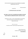 Сулейманов, Наиль Леватович. Методика скоростно-силовой предсоревновательной подготовки квалифицированных тяжелоатлетов: дис. кандидат педагогических наук: 13.00.04 - Теория и методика физического воспитания, спортивной тренировки, оздоровительной и адаптивной физической культуры. Волгоград. 2008. 145 с.