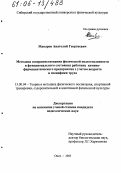 Макаров, Анатолий Георгиевич. Методика совершенствования физической подготовленности и функционального состояния работниц химико-фармацевтического предприятия с учетом возраста и специфики труда: дис. кандидат педагогических наук: 13.00.04 - Теория и методика физического воспитания, спортивной тренировки, оздоровительной и адаптивной физической культуры. Омск. 2005. 258 с.
