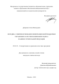 Дубровин Антон Викторович. Методика совершенствования информационной поддержки управления качеством жизненного цикла машиностроительной продукции: дис. кандидат наук: 05.02.23 - Стандартизация и управление качеством продукции. ФГБОУ ВО «Московский авиационный институт (национальный исследовательский университет)». 2019. 177 с.