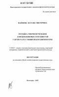 Надёжина, Наталья Викторовна. Методика совершенствования координационных способностей у детей 5-6 лет с общим недоразвитием речи: дис. кандидат педагогических наук: 13.00.04 - Теория и методика физического воспитания, спортивной тренировки, оздоровительной и адаптивной физической культуры. Волгоград. 2007. 196 с.