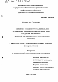 Матвеева, Дора Гончиковна. Методика совершенствования навыков употребления видовременных форм глагола у студентов-билингвов: Английский язык для специальностей естественнонаучного направления: дис. кандидат педагогических наук: 13.00.02 - Теория и методика обучения и воспитания (по областям и уровням образования). Улан-Удэ. 2005. 204 с.