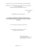 Михайлов Александр Дмитриевич. Методика совершенствования технического обслуживания интеркуллеров автотранспортных средств: дис. кандидат наук: 00.00.00 - Другие cпециальности. ФГУП «Всероссийский научно-исследовательский институт железнодорожной гигиены». 2026. 129 с.