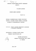 Лопатин, Авенир Андреевич. Методика совершенствования техники скоростного поворота в плавании вольным стилем на основании изучения его биомеханической структуры: дис. кандидат педагогических наук: 13.00.04 - Теория и методика физического воспитания, спортивной тренировки, оздоровительной и адаптивной физической культуры. Киев. 1987. 204 с.