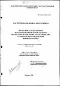 Касторнова, Василиса Анатольевна. Методика создания и использования прикладных программ на основе мультимедиа технологии в обучении информатике: дис. кандидат педагогических наук: 13.00.02 - Теория и методика обучения и воспитания (по областям и уровням образования). Москва. 1998. 193 с.