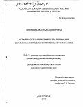 Пономарёва, Елена Владимировна. Методика создания условий для понимания школьниками предельного перехода в математике: дис. кандидат педагогических наук: 13.00.02 - Теория и методика обучения и воспитания (по областям и уровням образования). Санкт-Петербург. 2003. 158 с.