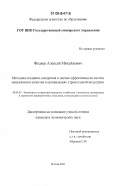 Федяев, Алексей Михайлович. Методика создания, внедрения и оценка эффективности систем менеджмента качества в организациях строительной индустрии: дис. кандидат экономических наук: 08.00.05 - Экономика и управление народным хозяйством: теория управления экономическими системами; макроэкономика; экономика, организация и управление предприятиями, отраслями, комплексами; управление инновациями; региональная экономика; логистика; экономика труда. Москва. 2006. 112 с.