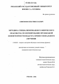 Анисимов, Илья Николаевич. Методика специализированного физического практикума по формированию профильной компетентности педагога профессионального обучения: дис. кандидат педагогических наук: 13.00.02 - Теория и методика обучения и воспитания (по областям и уровням образования). Рязань. 2006. 230 с.