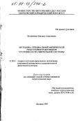 Москвичев, Михаил Алексеевич. Методика специальной физической подготовки работников уголовно-исполнительной системы: дис. кандидат педагогических наук: 13.00.04 - Теория и методика физического воспитания, спортивной тренировки, оздоровительной и адаптивной физической культуры. Москва. 1998. 170 с.